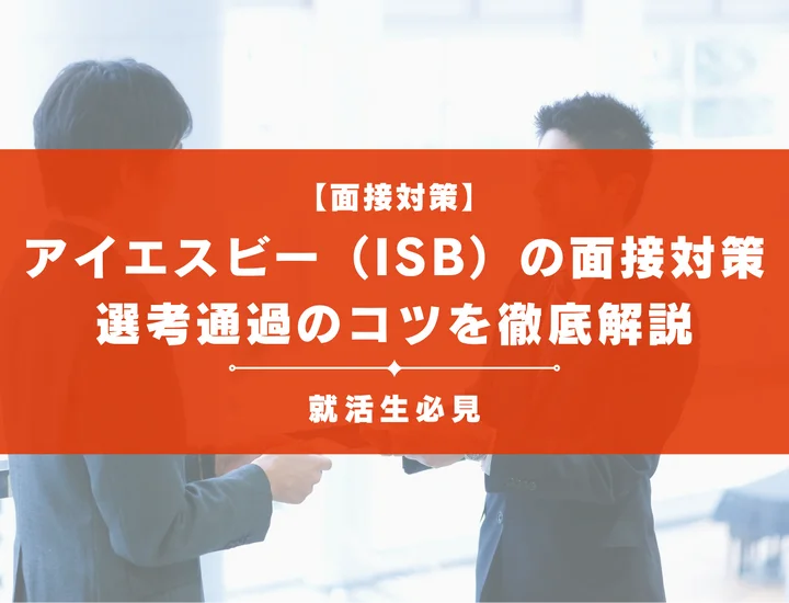 アイエスビー（ISB）の面接対策｜頻出質問・志望動機の書き方と内定獲得のコツ